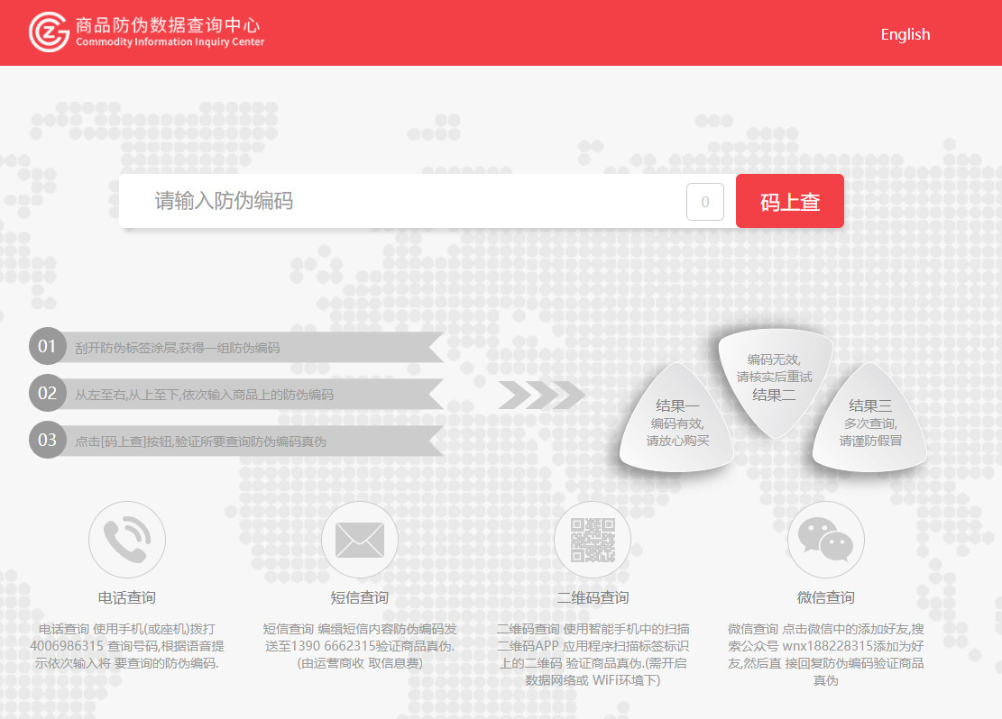 商品防伪数据查询中心