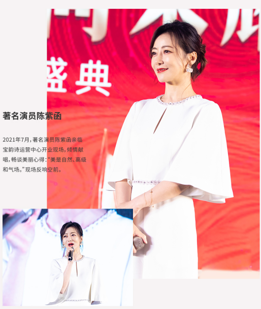 宝韵诗运营中心开业演员陈紫函参加