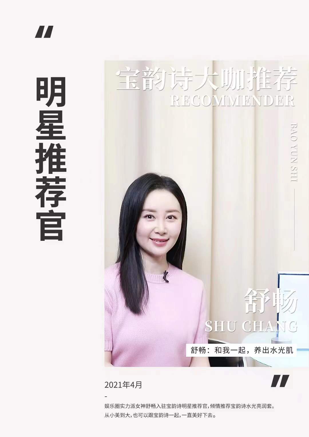 舒畅入驻宝韵诗明星推荐官