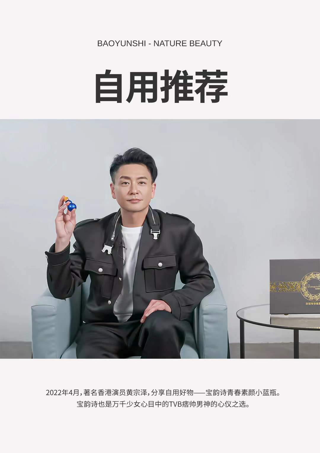 香港演员黄宗泽分享宝韵诗