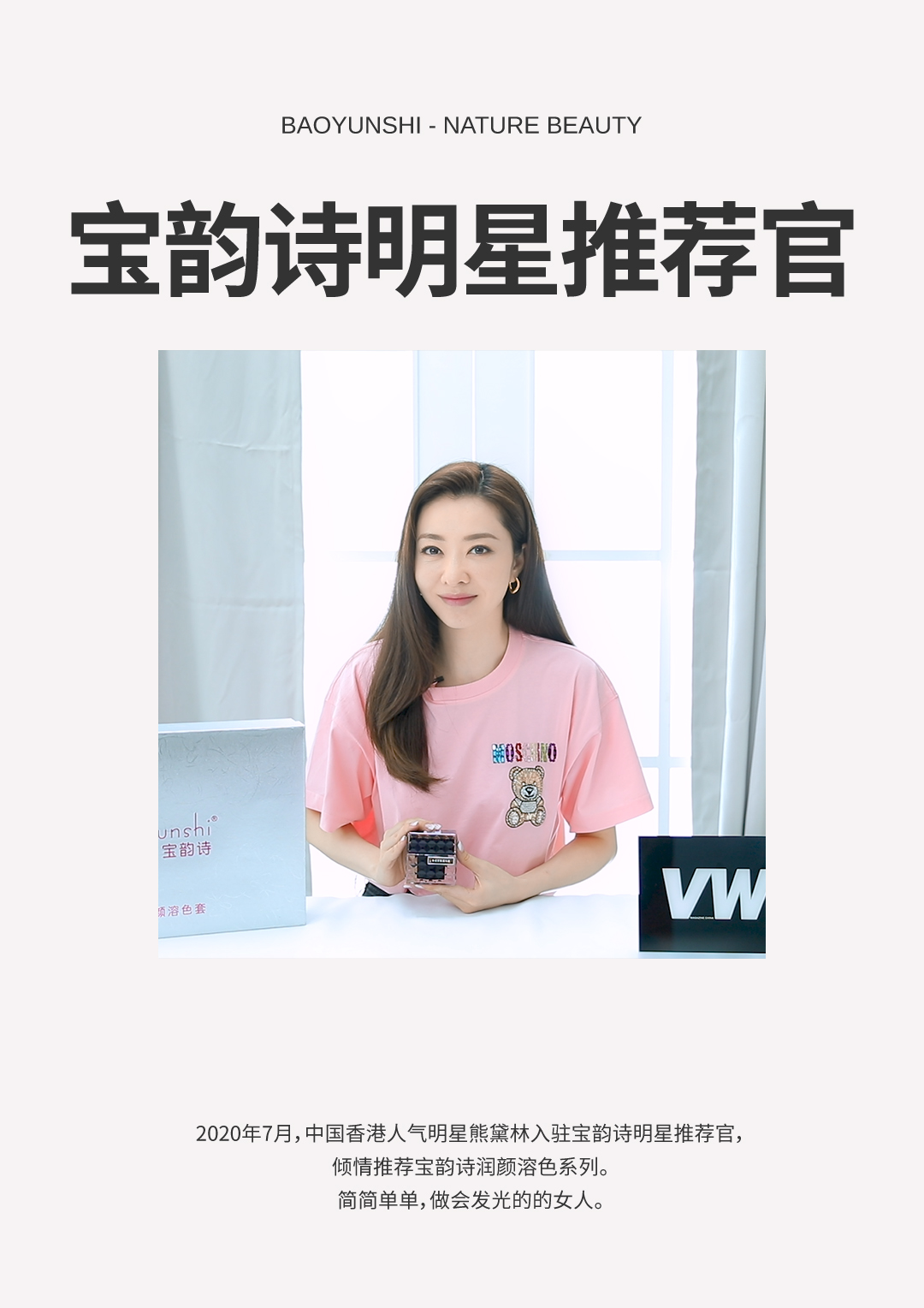 香港演员熊黛林推荐宝韵诗