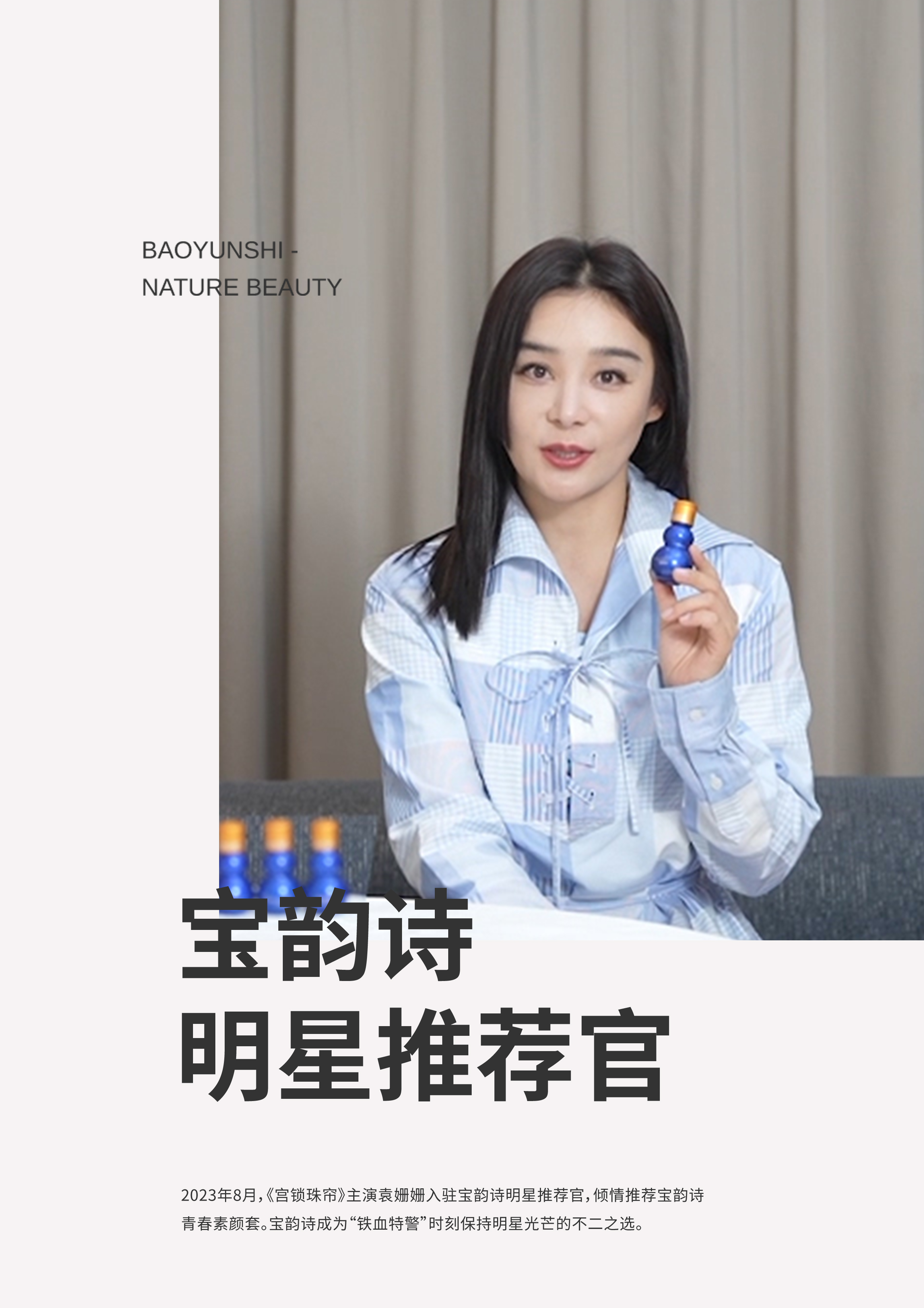 袁姗姗推荐宝韵诗青春素颜套