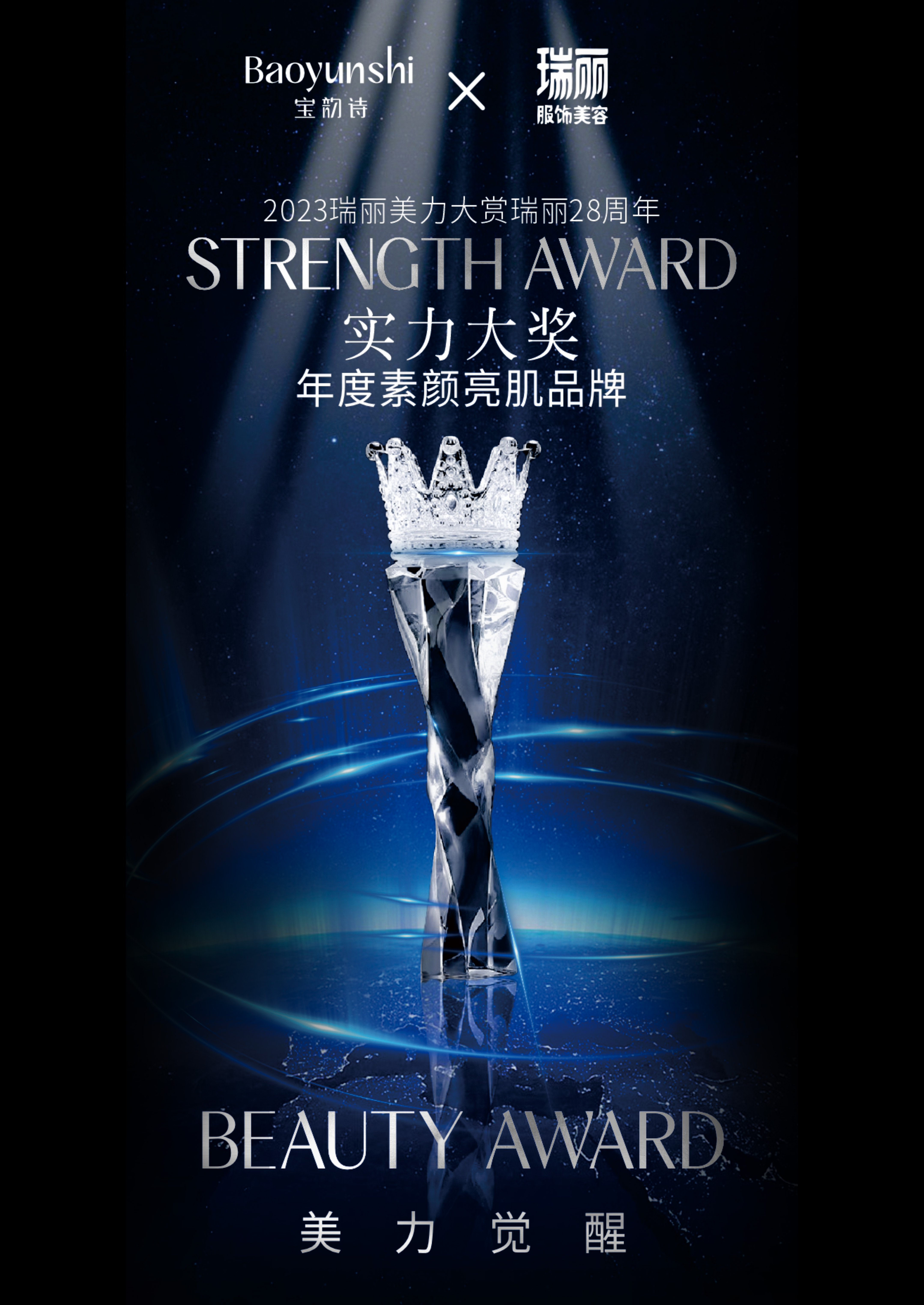 瑞丽实力大奖，年度素颜亮肌品牌