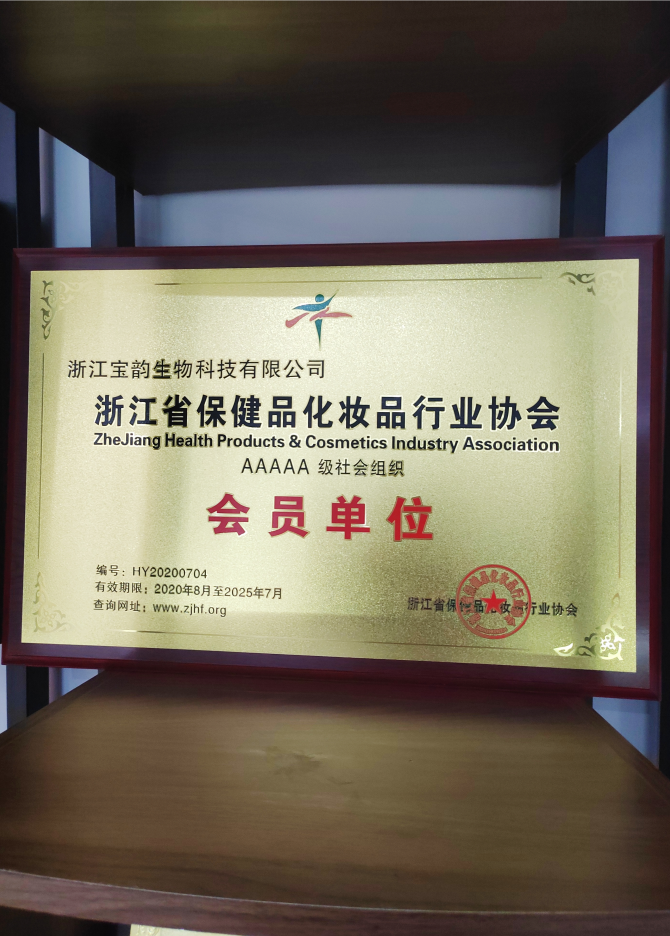 浙江省保健品化妆品行业协会