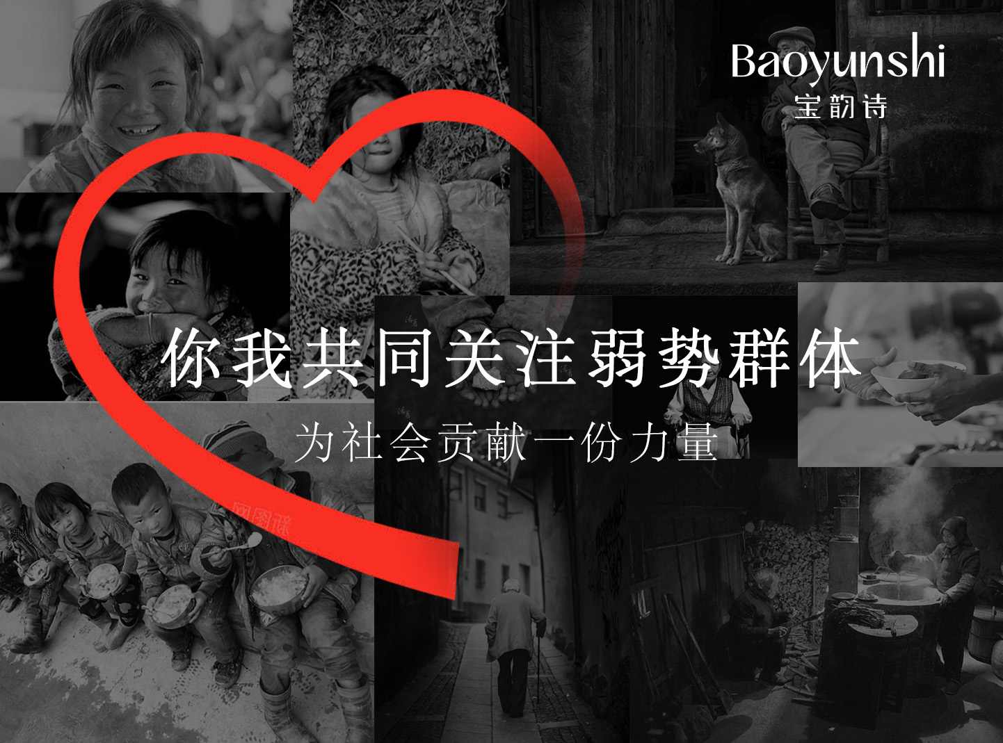 呵护社会弱势群体 共同构建和谐未来